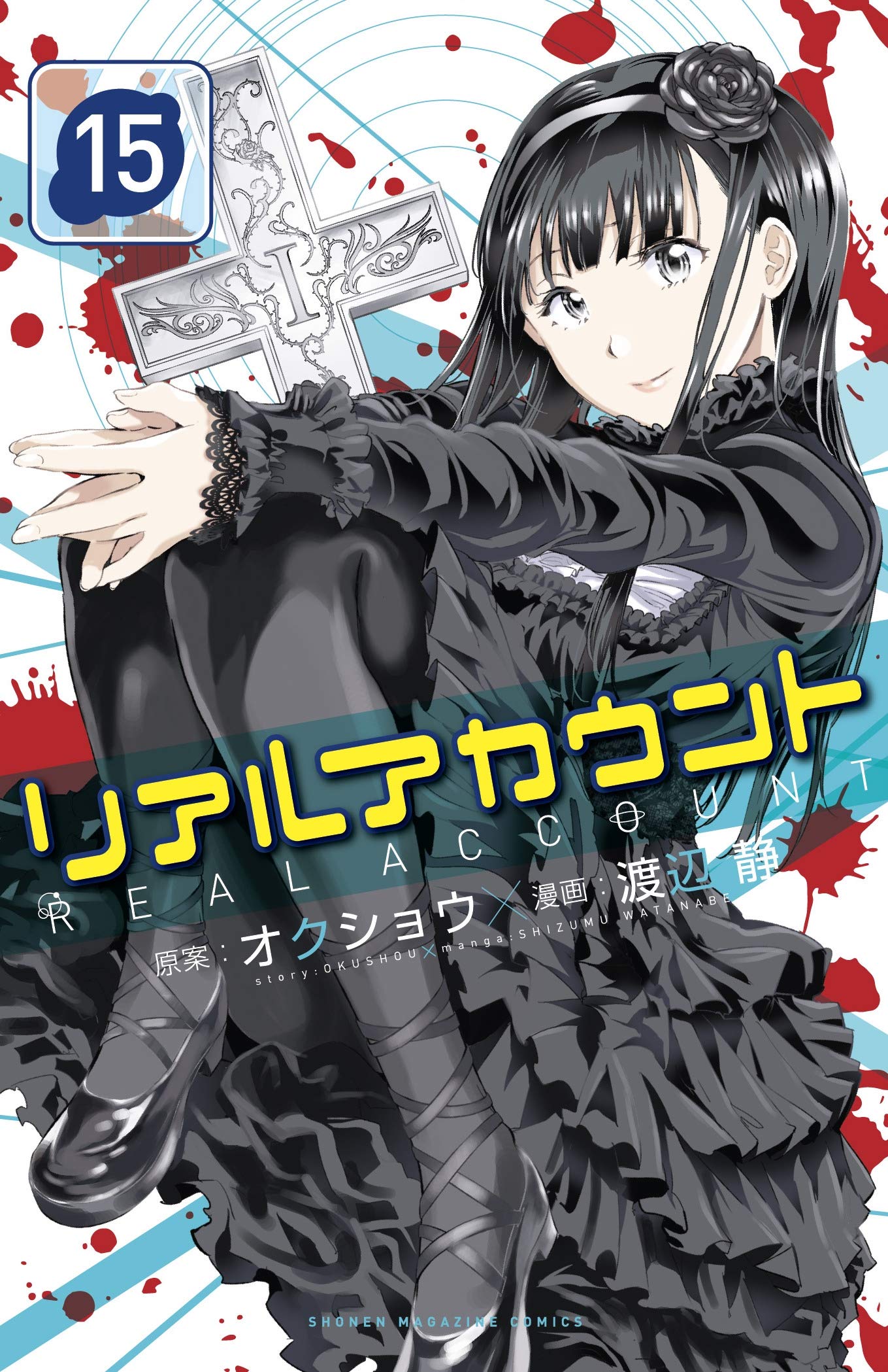 Amazon Com Real Account 15 17 Okushou Watanabe Shizumu Books Amazon Com Real Account 15 17 Okushou Watanabe Shizumu Books