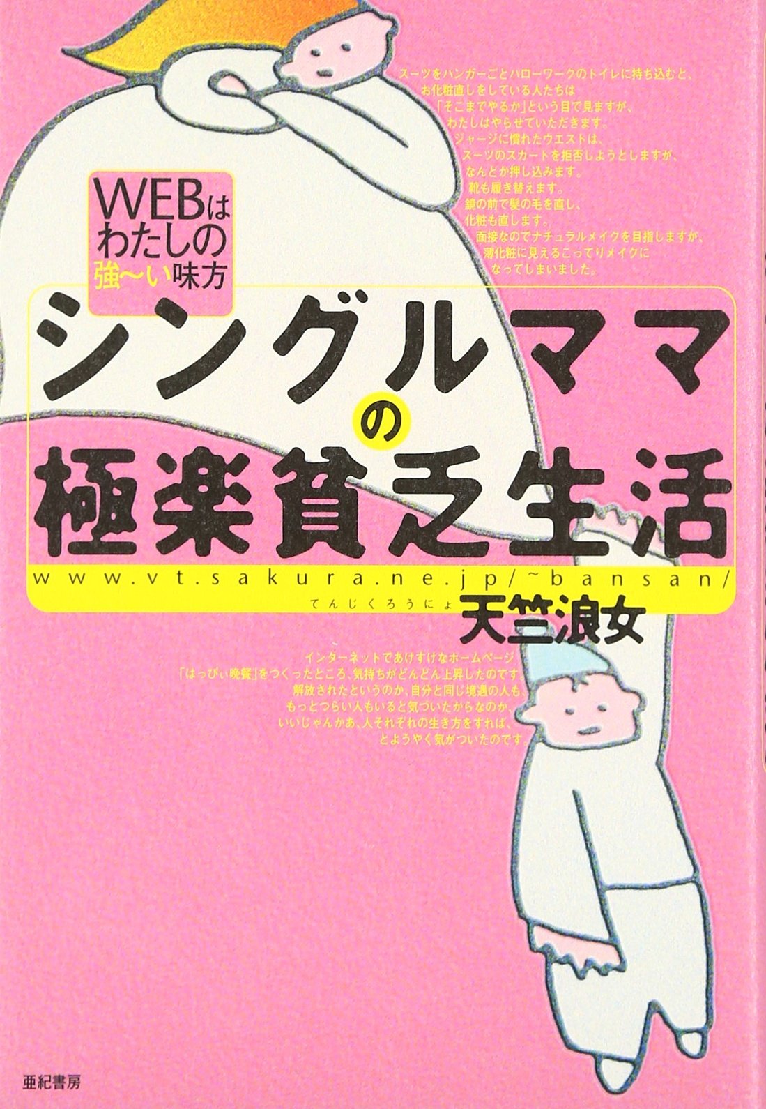 Amazon Fr シングルママの極楽貧乏生活 Webはわたしの強ーい味方 Livres