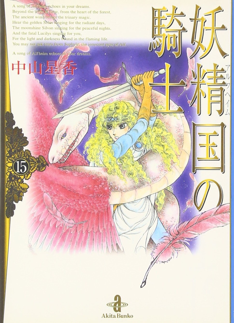 妖精国 アルフヘイム の騎士 15 秋田文庫 Amazon Co Uk Seika Nakayama Books