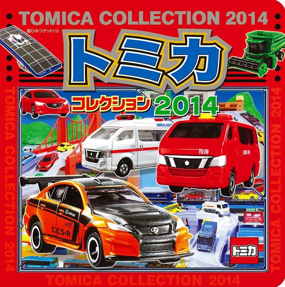 トミカコレクション14 超ひみつゲット 株 タカラトミー 有 アーミック 本 通販 Amazon