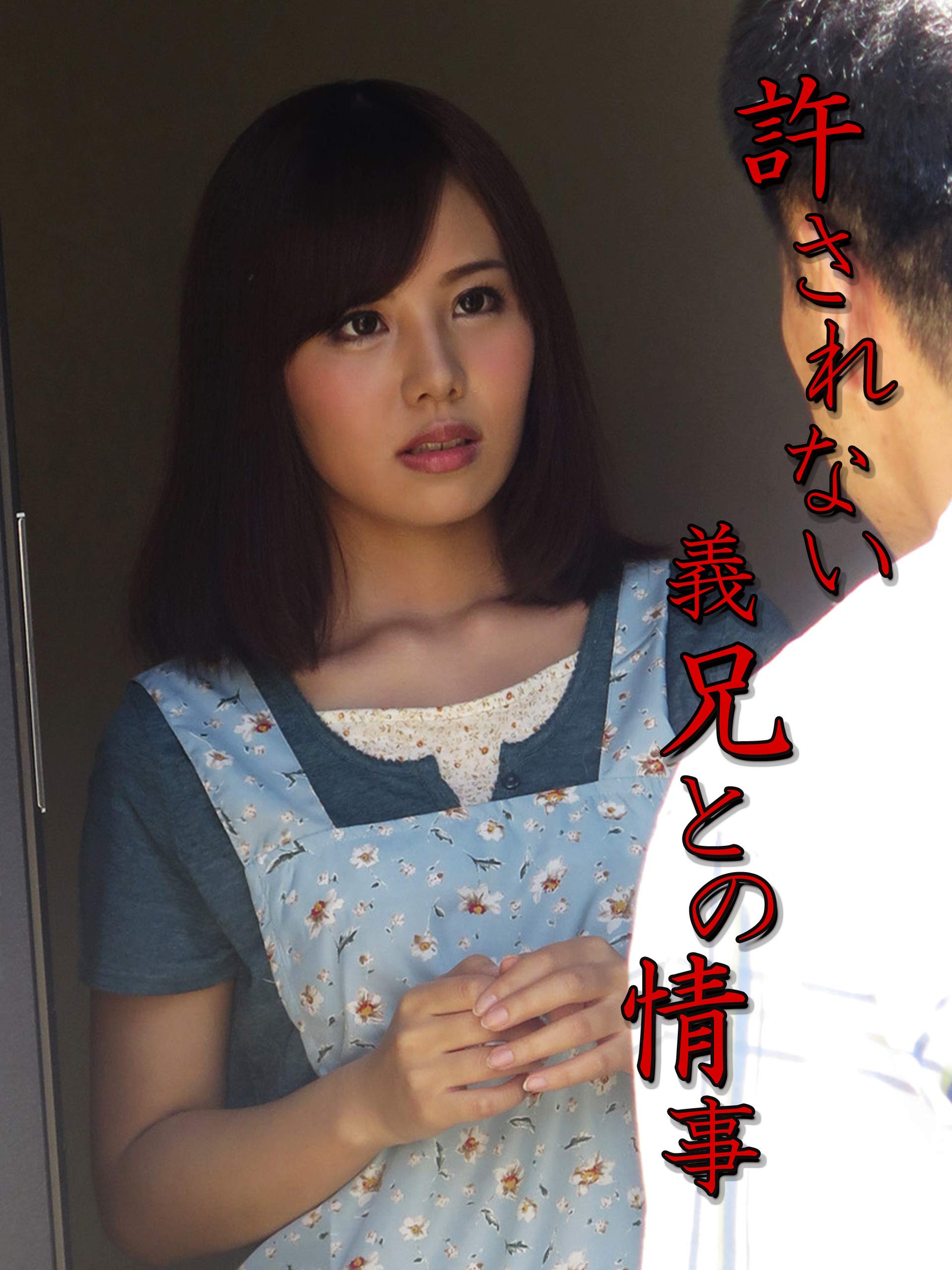 Amazon Co Jp 許されない義兄との情事を観る Prime Video