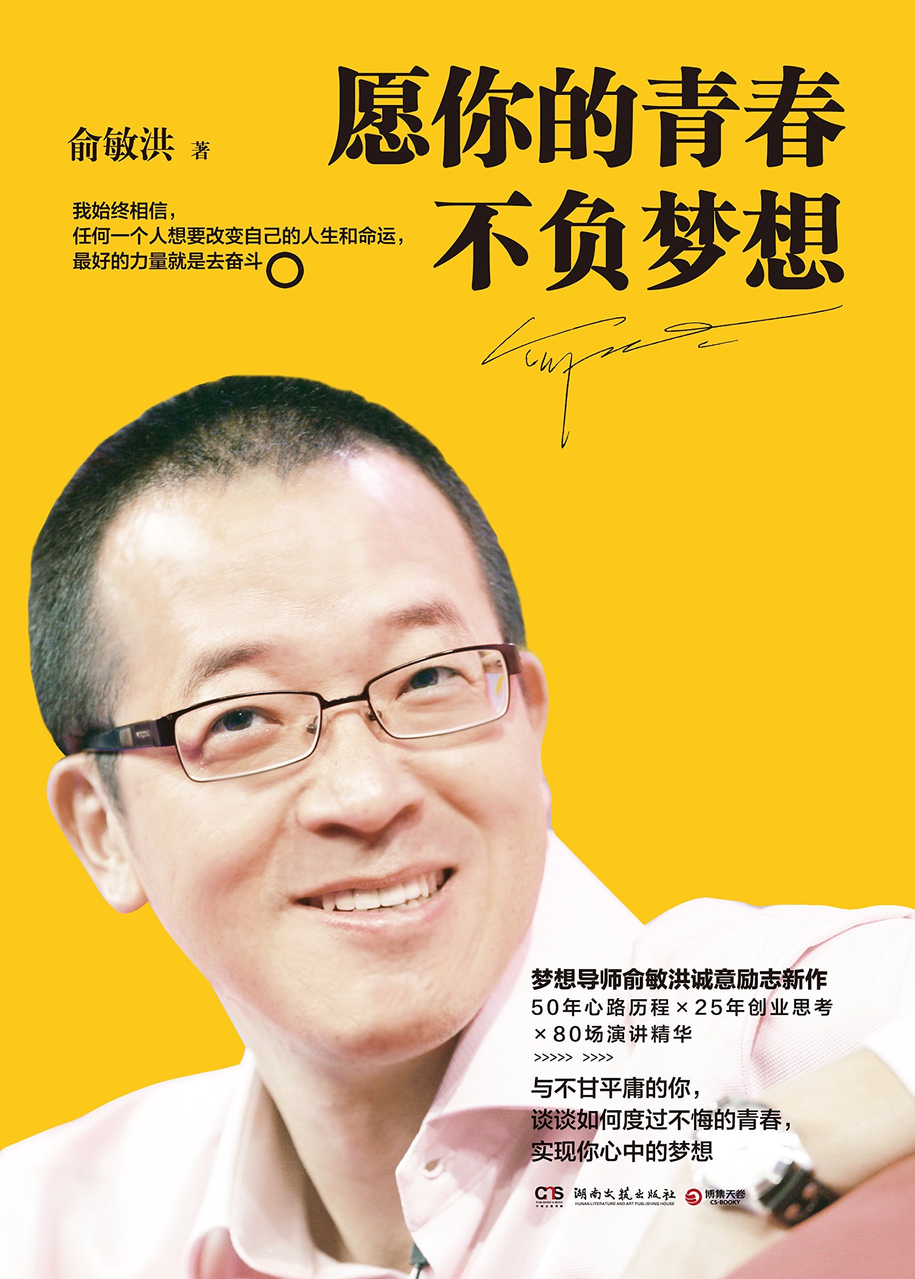 May Your Youth Not Fail Your Dream Chinese Edition Yu Minhong Amazon Com Books