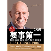 要事第一：全新的时间管理方法和时间控制技巧（企业员工、政府公务员、军队官兵经典读本） (Chinese Edition) book cover