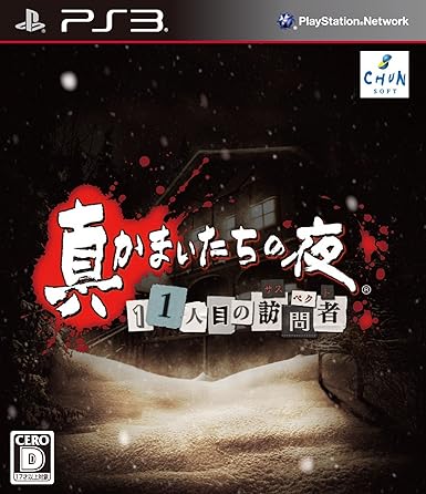Amazon 真かまいたちの夜 11人目の訪問者 サスペクト 特典なし Ps3 ゲーム Amazon 真かまいたちの夜 11人目の訪問者 サスペクト 特典なし Ps3 ゲーム