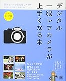 デジタル一眼レフカメラが上手くなる本 基本とシーン別の撮り方60