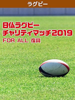 Amazon Co Jp 日仏ラグビーチャリティマッチ19 For All 復興 トップリーグ選抜 Vs Asmクレルモン オーヴェルニュ フランスtop14 を観る Prime Video