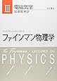 ファインマン物理学〈3〉電磁気学