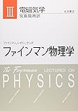 ファインマン物理学〈3〉電磁気学
