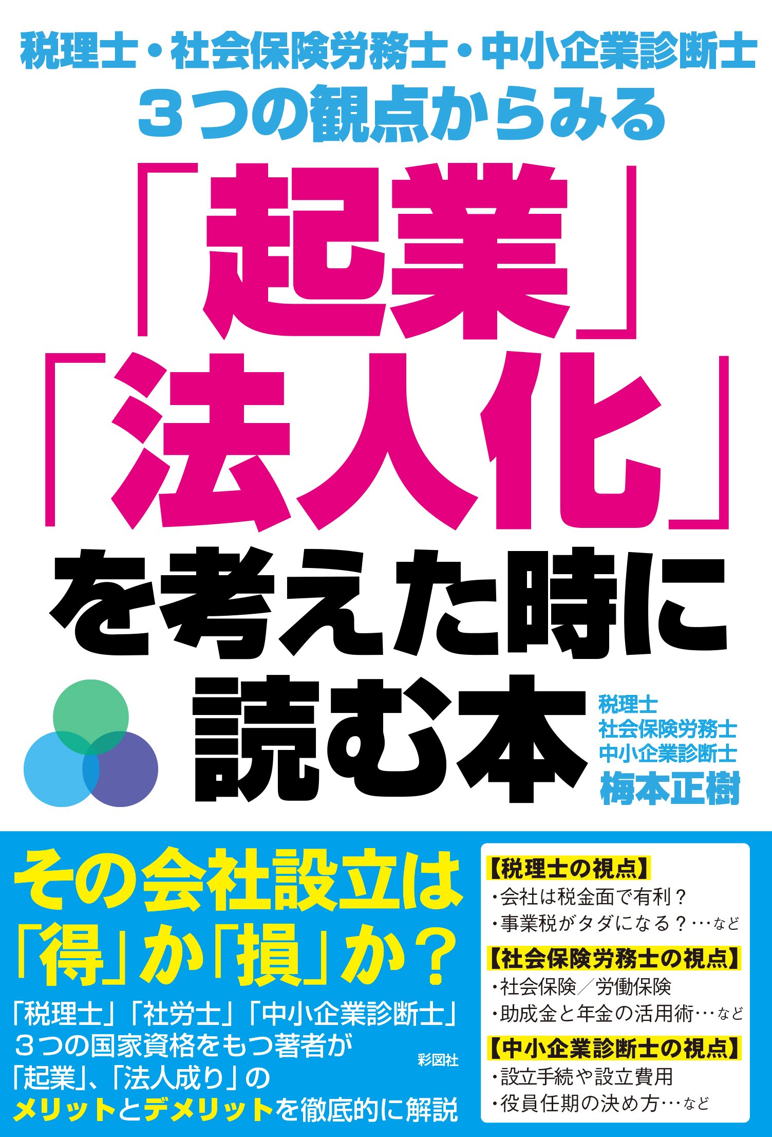 税理士 社会保険労務士 中小企業診断士 3つの観点からみる 起業 法人化 を考えた時に読む本 梅本 正樹 本 通販 Amazon
