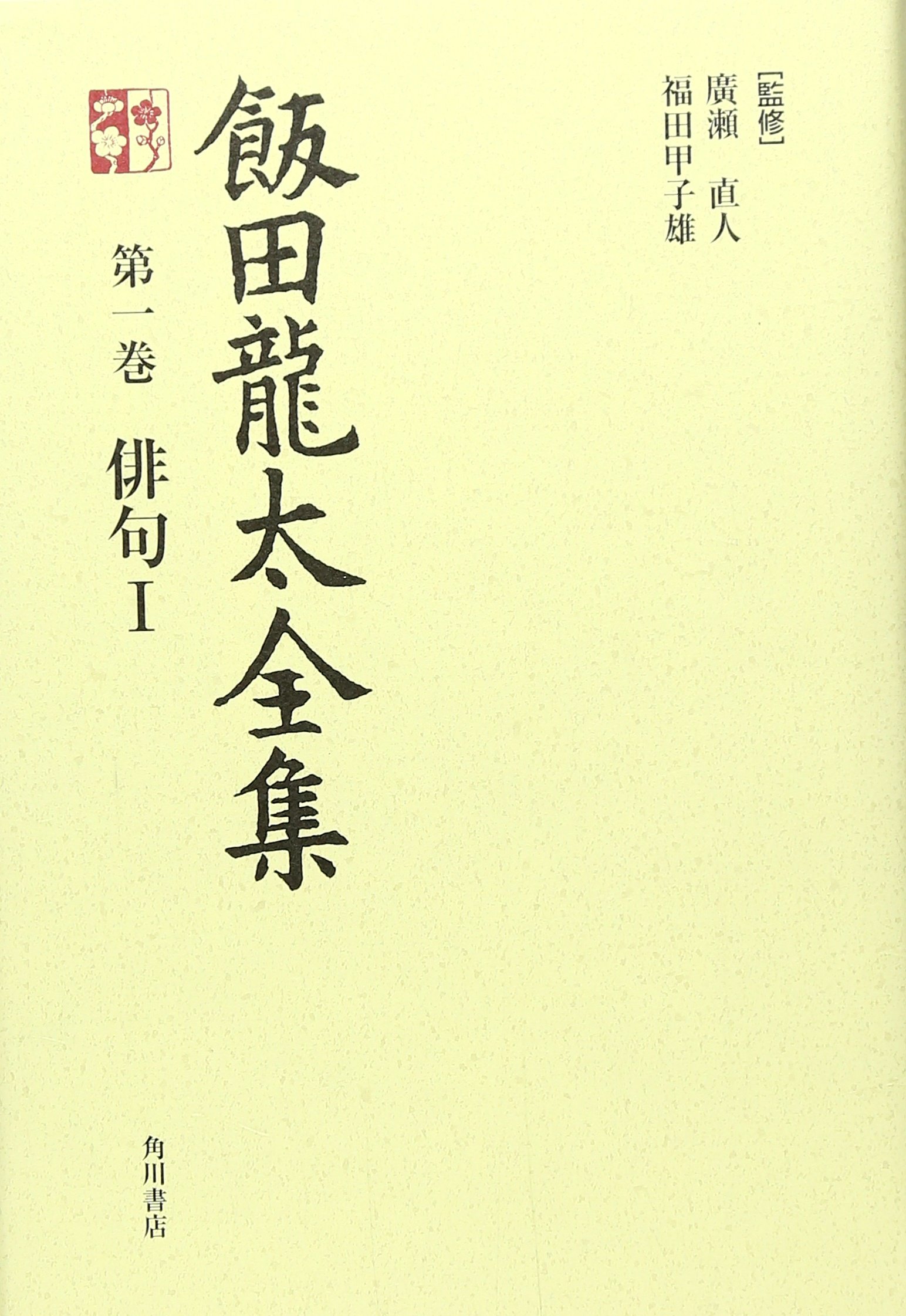 飯田龍太全集 第一巻 俳句 1 飯田 龍太 本 通販 Amazon