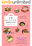 広島 おいしい出張 美食BOOK