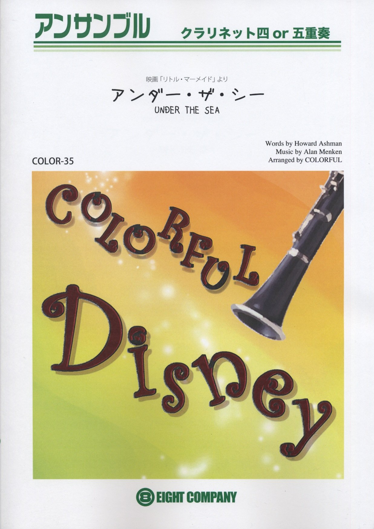 アンサンブル楽譜 アンダー ザ シー 映画 リトル マーメイド より クラリネット四 五重奏 Color 35 本 通販 Amazon