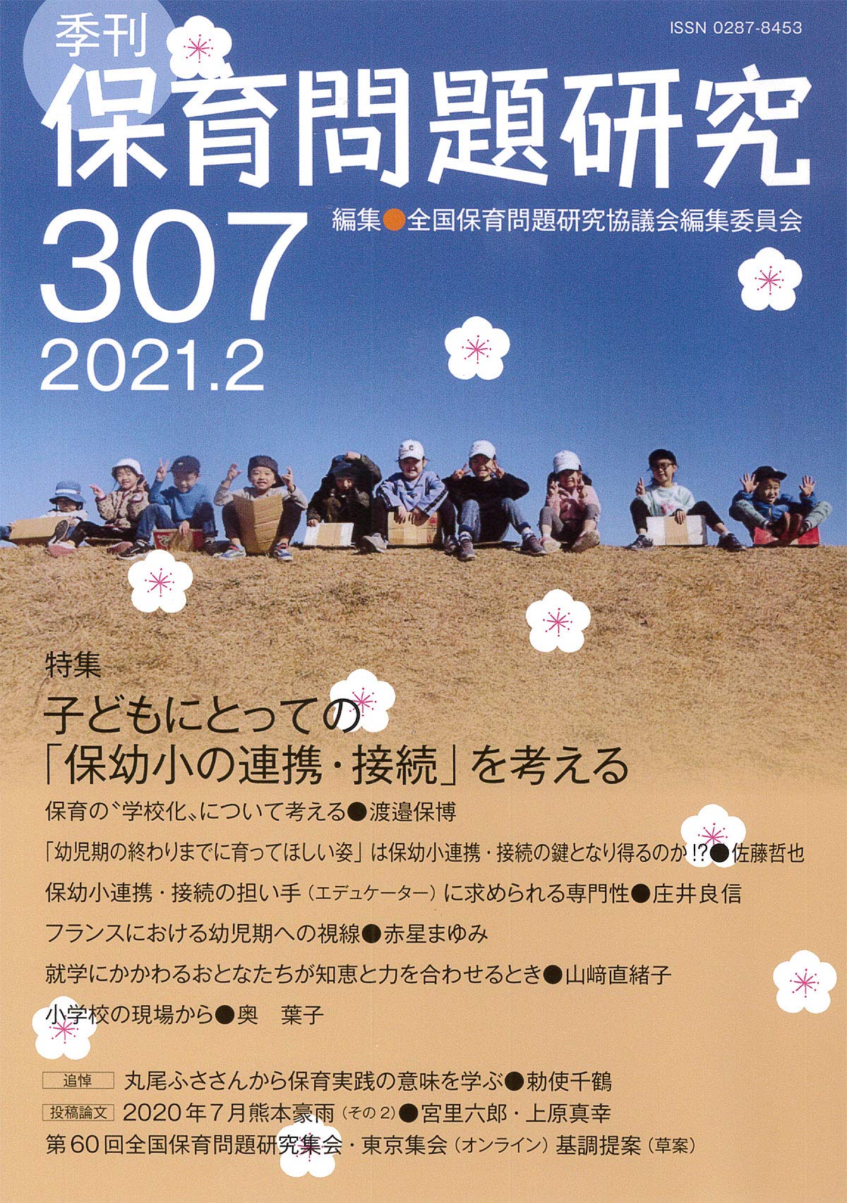 季刊保育問題研究307号 全国保育問題研究協議会編集委員会 本 通販 Amazon