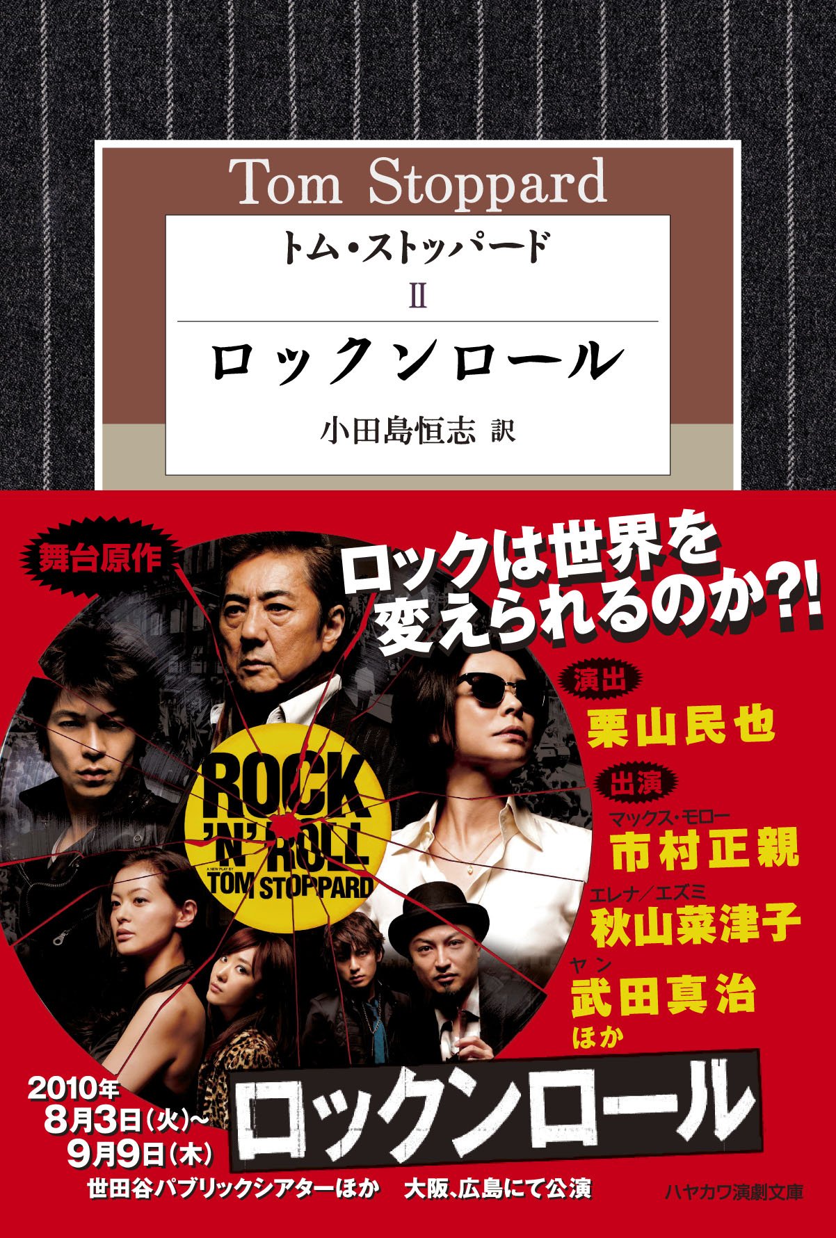 トム ストッパード 2 ロックンロール ハヤカワ演劇文庫 27 トム ストッパード 小田島 恒志 本 通販 Amazon
