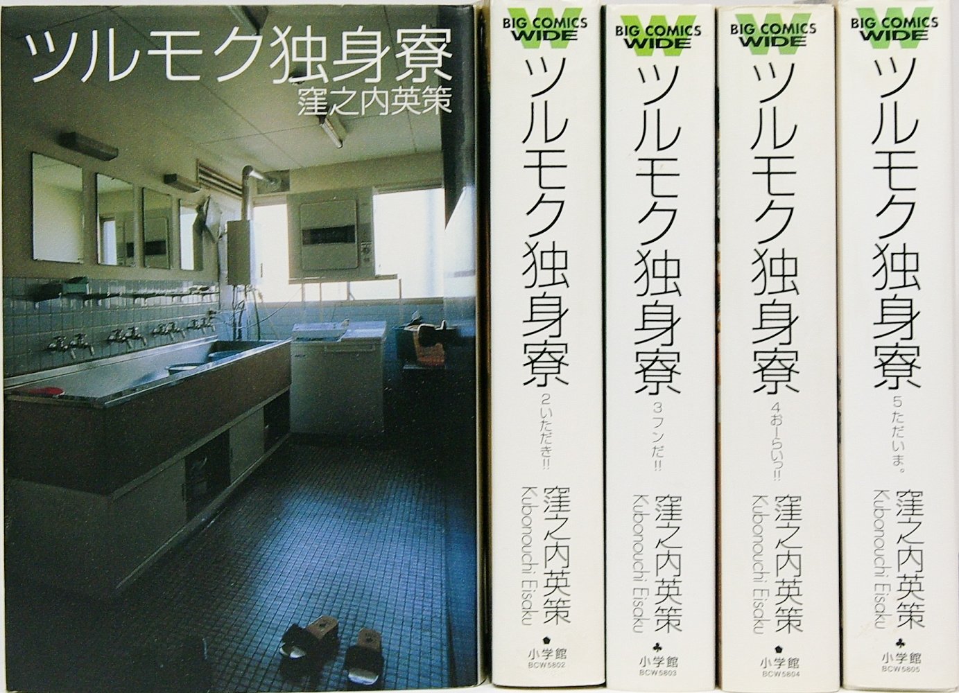 ツルモク独身寮 全5巻完結 ビッグコミックス ワイド版 マーケットプレイス コミックセット Amazon Com Books