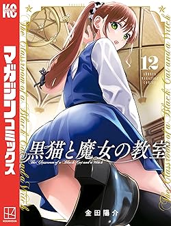 黒猫と魔女の教室