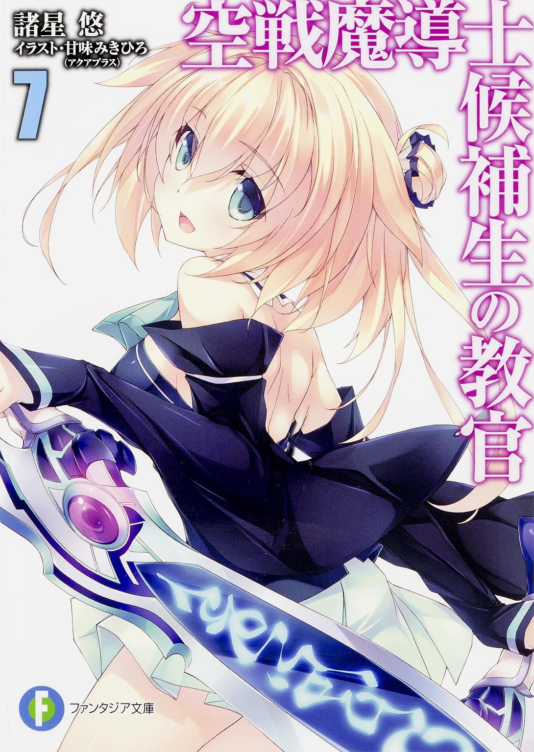 空戦魔導士候補生の教官 7 富士見ファンタジア文庫 諸星 悠 甘味 みきひろ アクアプラス 本 通販 Amazon