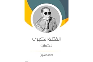 ‫الفتنة الكبرى 1 عثمان‬ (Arabic Edition)