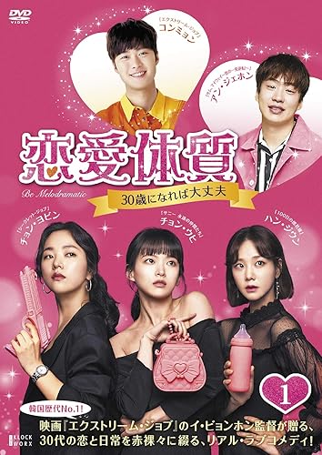 [DVD]恋愛体質~30歳になれば大丈夫 DVD-BOX1
