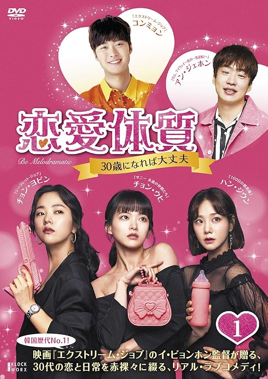 Amazon 恋愛体質 30歳になれば大丈夫 Dvd Box1 Tvドラマ