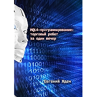 MQL4-программирование: торговый робот за один вечер (Russian Edition) book cover