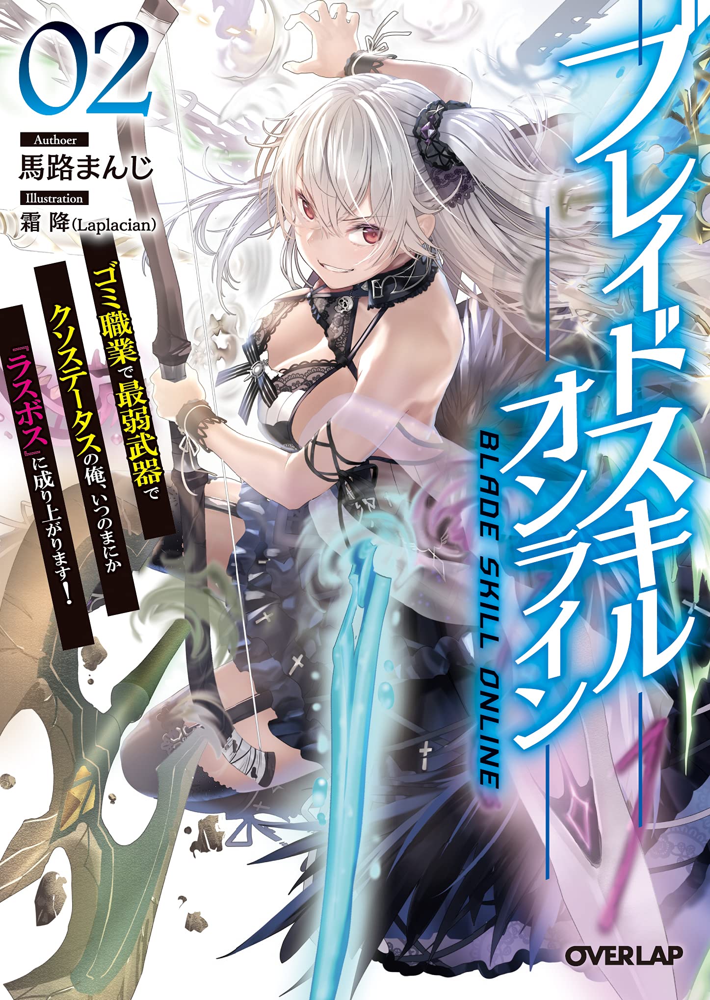ブレイドスキル オンライン 2 ゴミ職業で最弱武器でクソステータスの俺 いつのまにか ラスボス に成り上がります オーバーラップ文庫 馬路まんじ 霜降 Laplacian 本 通販 Amazon