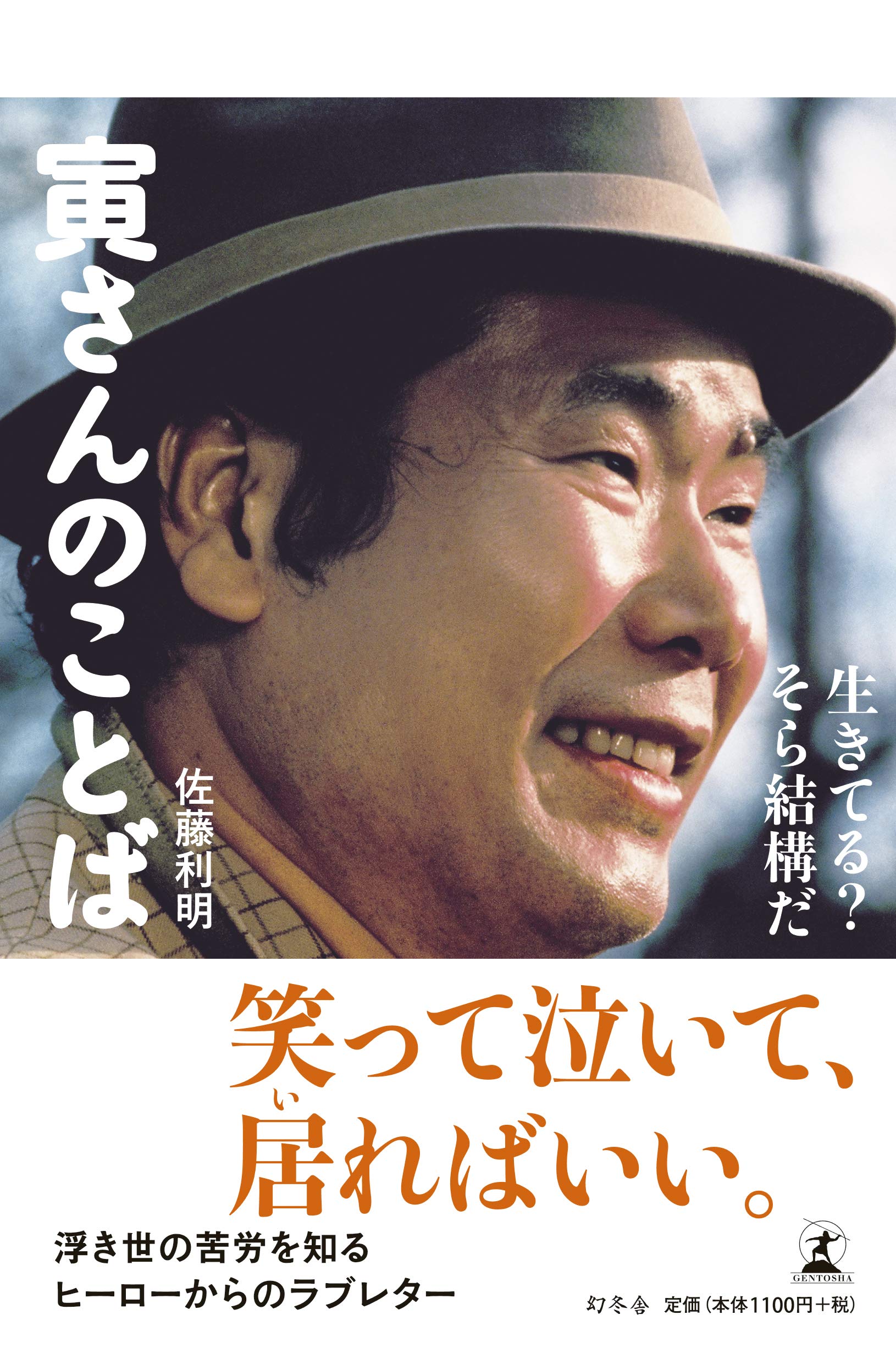 寅さんのことば 生きてる そら結構だ 佐藤 利明 本 通販 Amazon