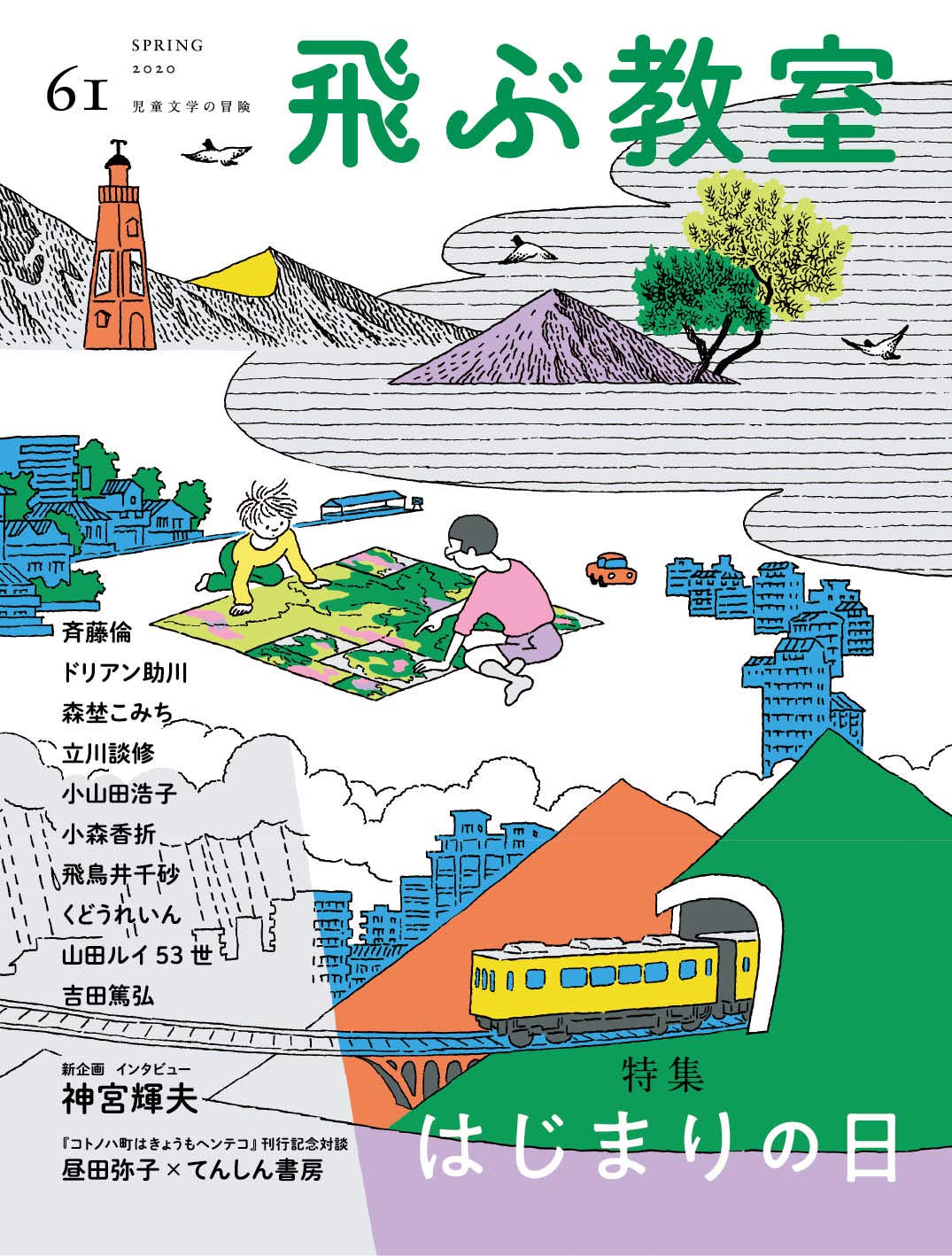 飛ぶ教室 第61号 年春 はじまりの日 斉藤 倫 ドリアン助川 森埜 こみち 立川 談修 小山田 浩子 小森 香折 飛鳥井 千砂 くどう れいん 山田ルイ53世 吉田篤弘 昼田 弥子 小手鞠 るい 少年アヤ ヨシタケ シンスケ 長崎 訓子 神宮 輝夫