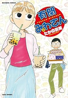 派遣戦士 山田のり子 17 アクションコミックス たかの 宗美 本