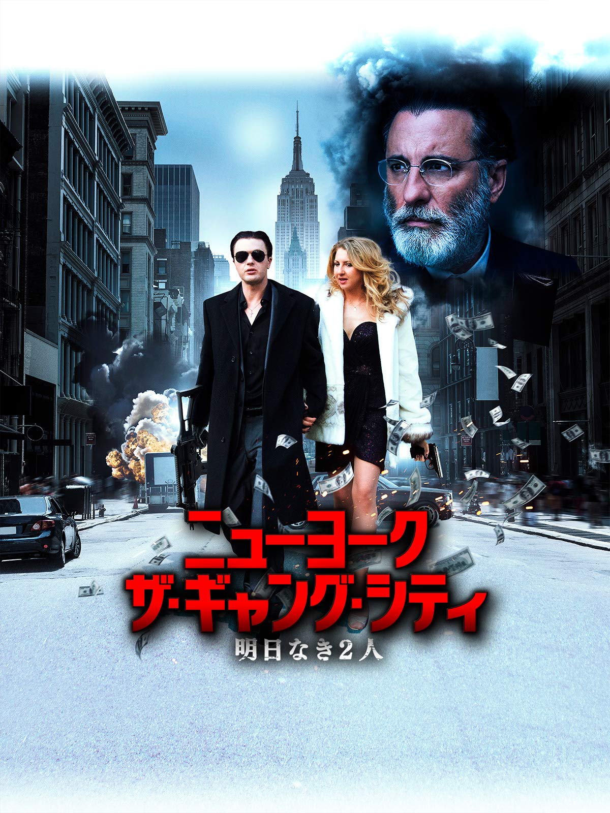 Amazon Co Jp ニューヨーク ザ ギャング シティ 明日なき2人 字幕版 を観る Prime Video