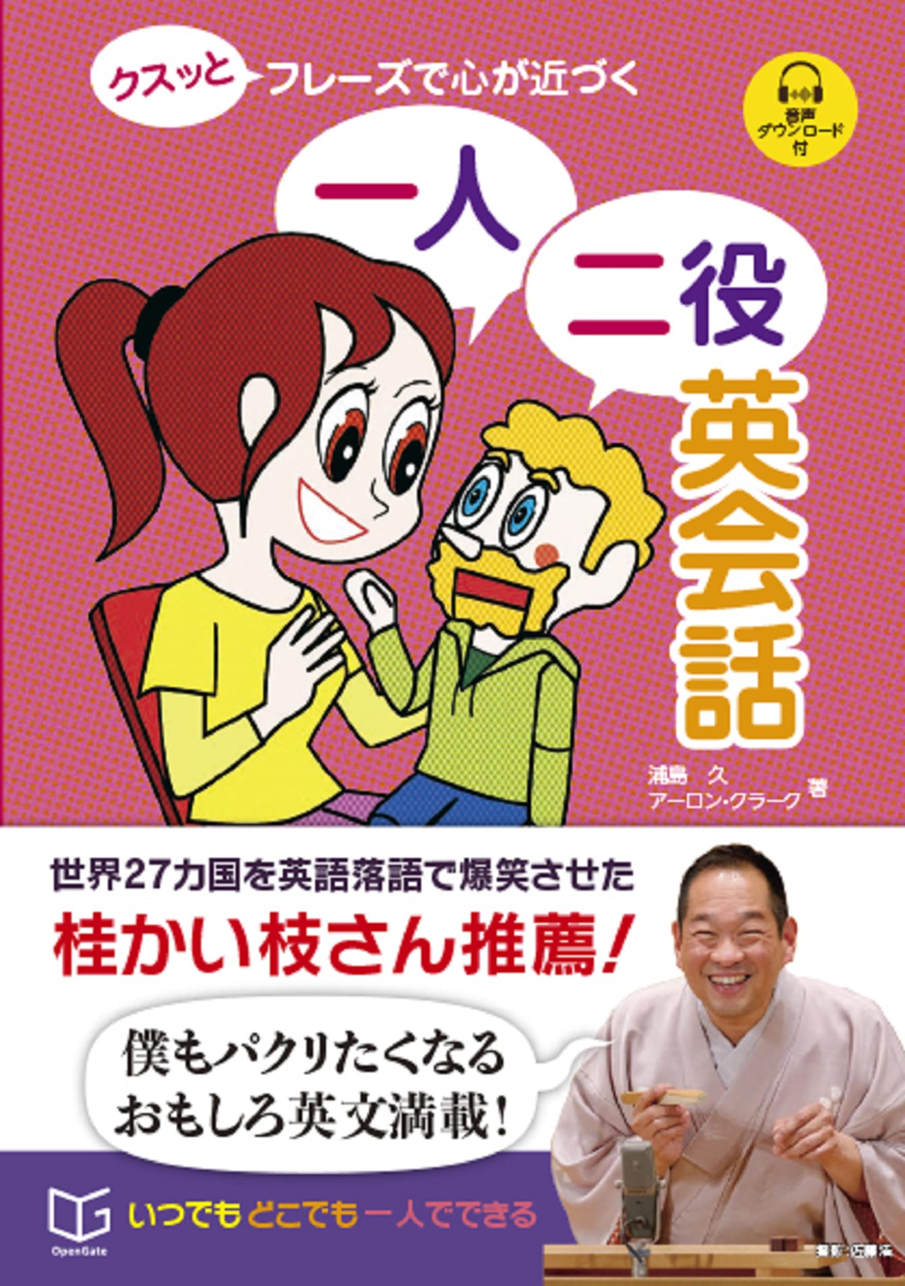 クスッと フレーズで心が近づく 一人二役英会話 浦島久 アーロン クラーク 矢戸優人 本 通販 Amazon