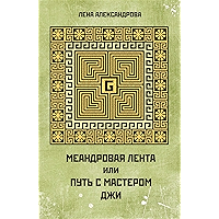 МЕАНДРОВАЯ ЛЕНТА, ИЛИ ПУТЬ С МАСТЕРОМ ДЖИ (Russian Edition) book cover