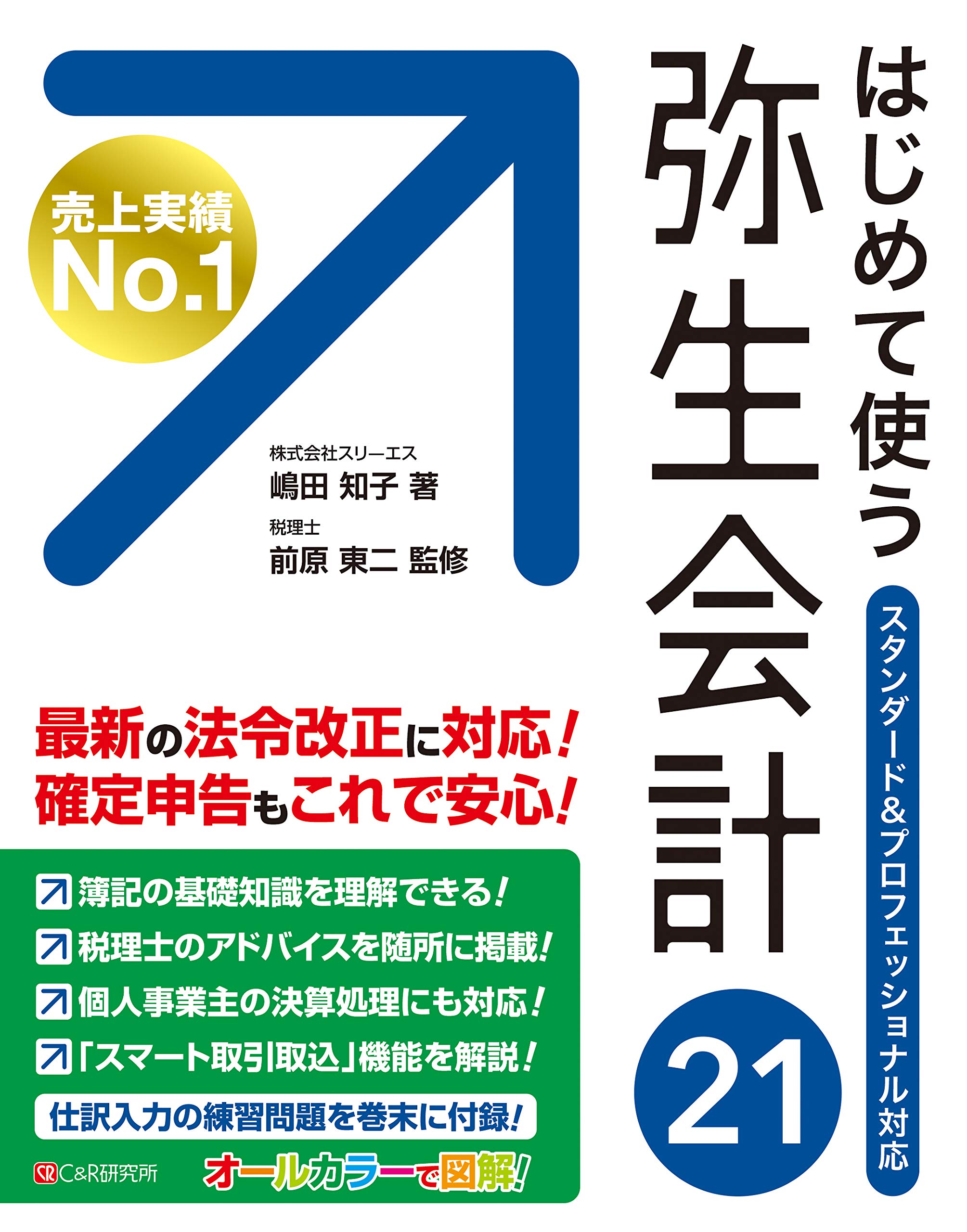 はじめて使う 弥生会計21 嶋田 知子 前原 東二 本 通販 Amazon