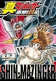 真マジンガー衝撃!H編 (チャンピオンREDコミックス)