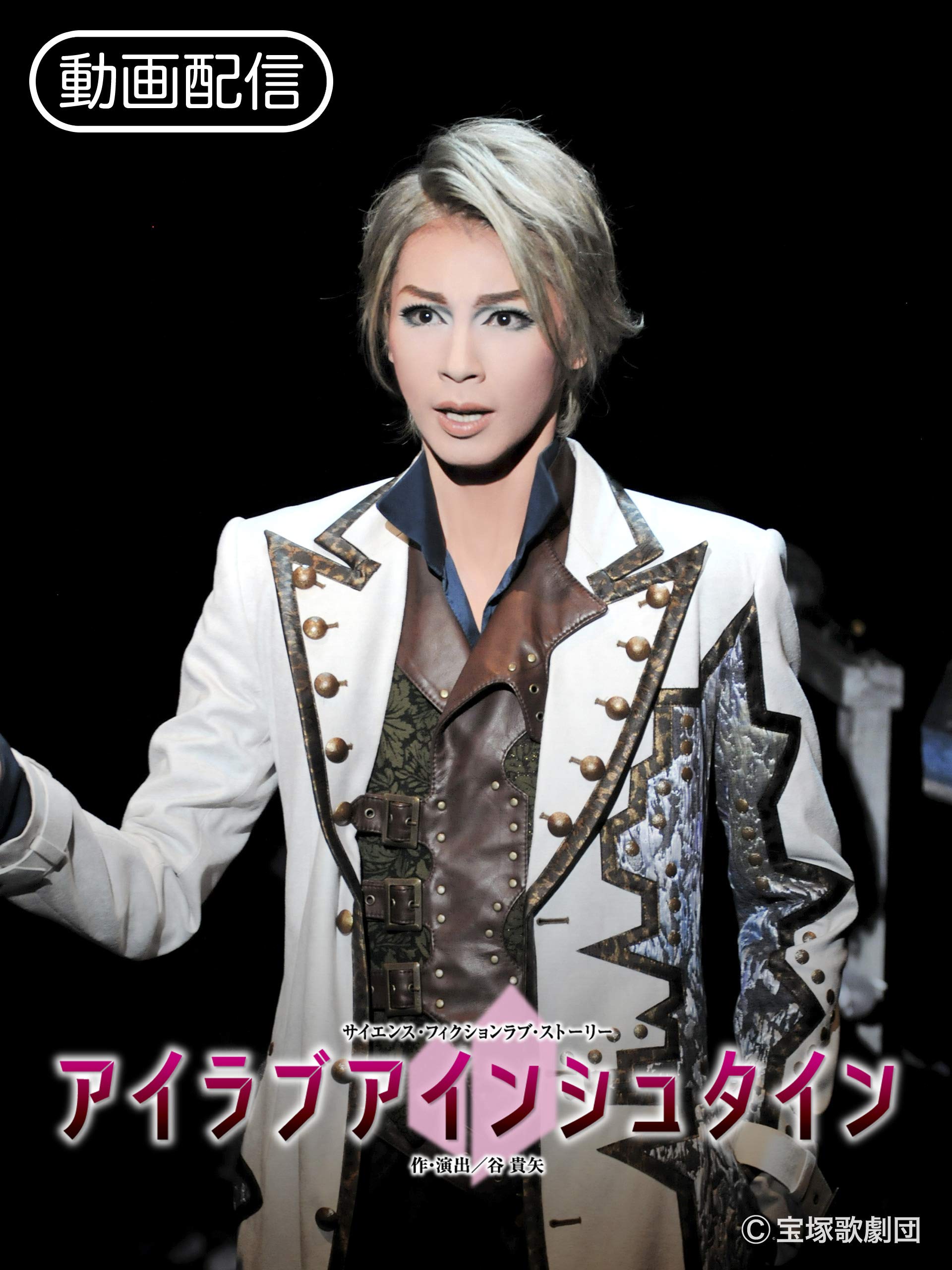 Amazon Co Jp アイラブアインシュタイン 16年花組 バウ 千秋楽 を観る Prime Video