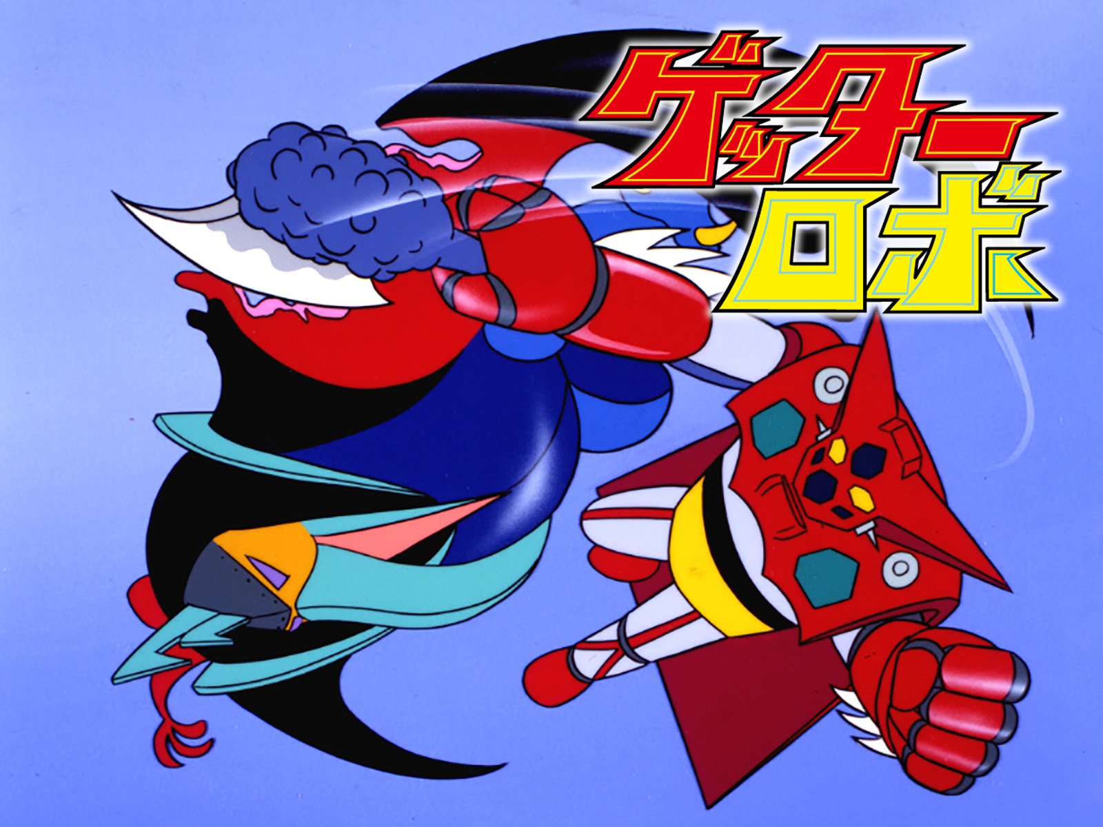 Amazon Co Jp ゲッターロボを観る Prime Video