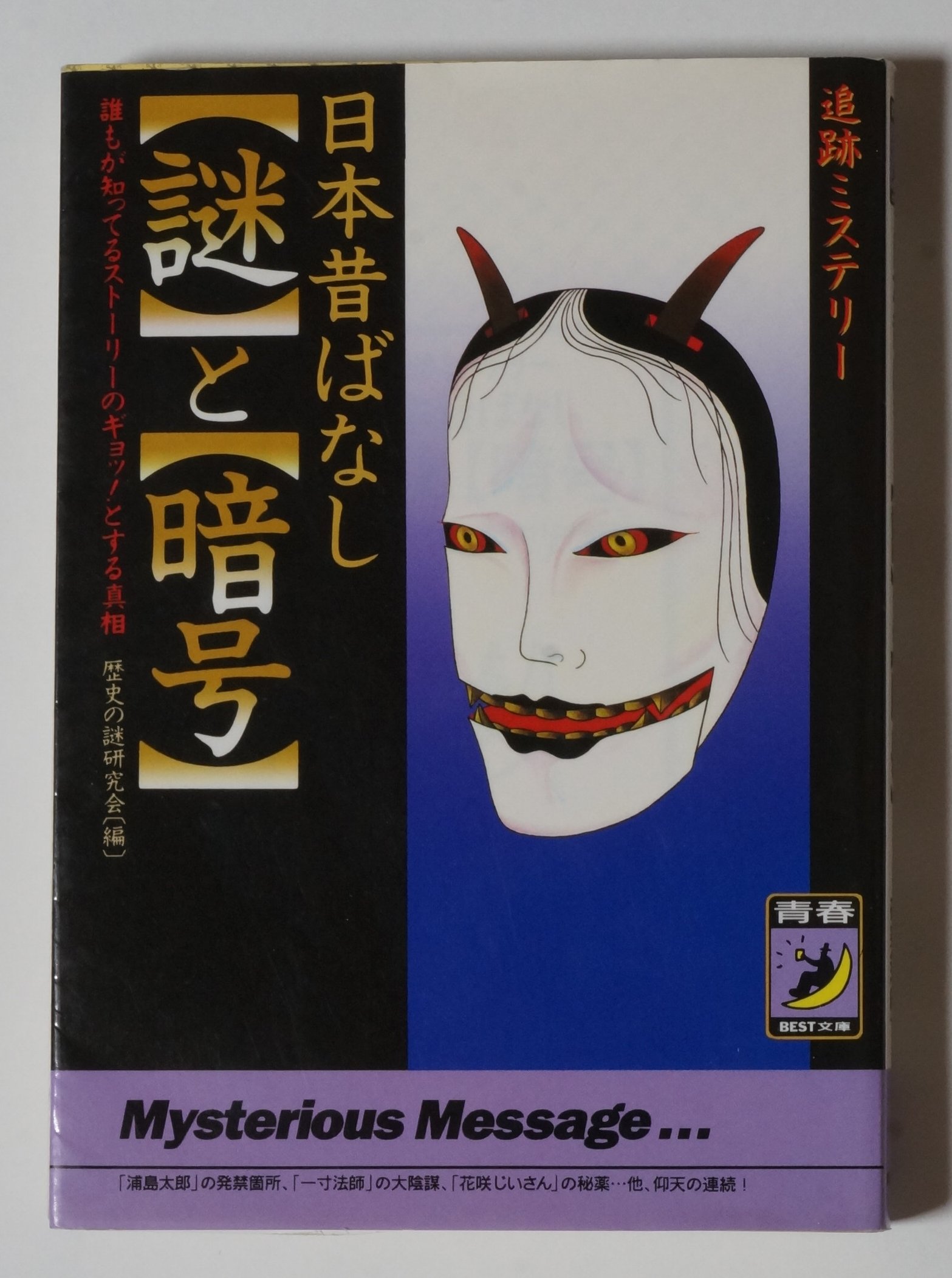 日本昔ばなし 謎 と 暗号 追跡ミステリー 誰もが知ってるストーリーのギョッ とする真相 青春best文庫 歴史の謎研究会 本 通販 Amazon