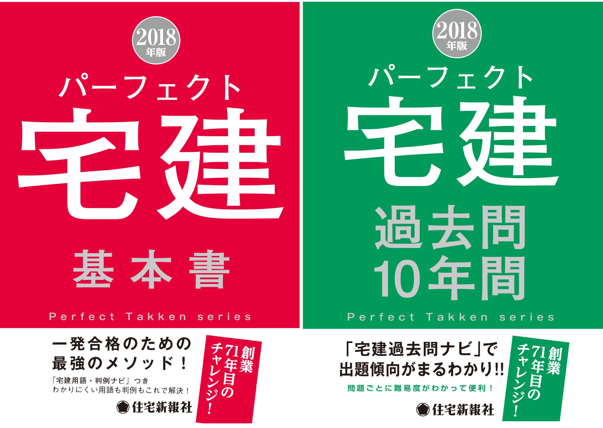 18年版パーフェクト宅建基本書 過去問セット 限定書籍セット 住宅新報社 本 通販 Amazon