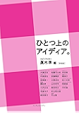 ひとつ上のアイディア。［新装版］