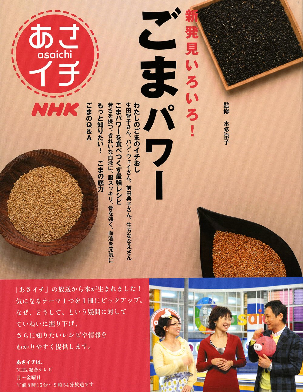 nhkあさイチ 新発見いろいろ ごまパワー 生活実用シリーズ 本多 京子 nhk出版 本 通販 Amazon nhkあさイチ 新発見いろいろ ごまパワー 生活実用シリーズ 本多 京子 nhk出版 本 通販 Amazon