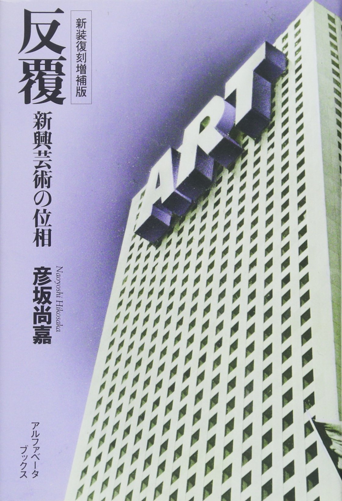 反覆 新興芸術の位相 彦坂 尚嘉 本 通販 Amazon