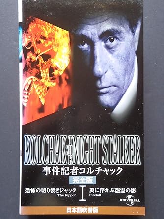 Amazon Co Jp 事件記者コルチャック 1 恐怖の切り裂きジャック 炎に浮かぶ怨霊の影 完全版 日本語吹替版 Vhs ダーレン マクギャビン ダーレン マクギャビン ビデオ