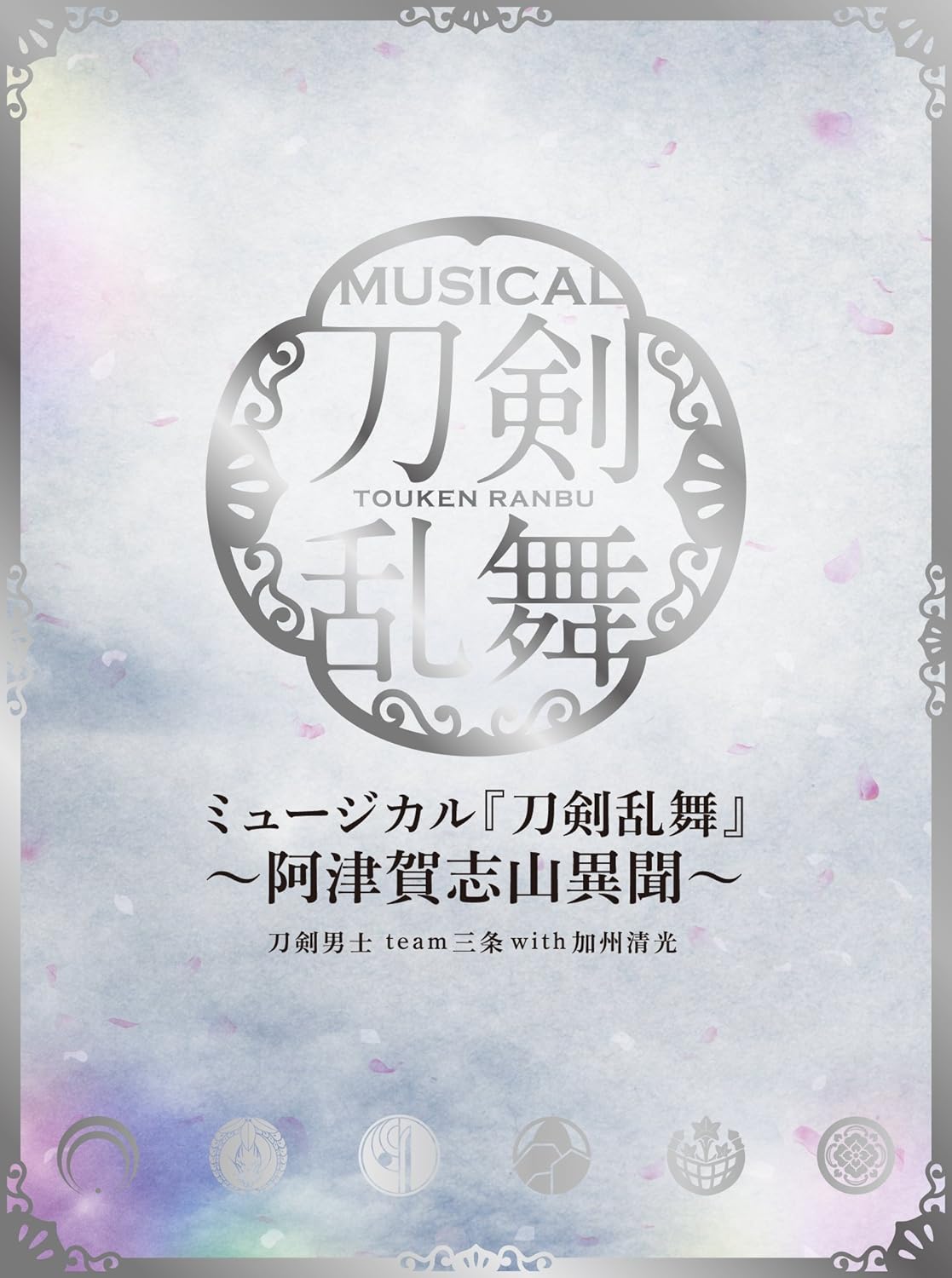 ミュージカル 刀剣乱舞 阿津賀志山異聞 初回限定盤b Amazon Co Jp