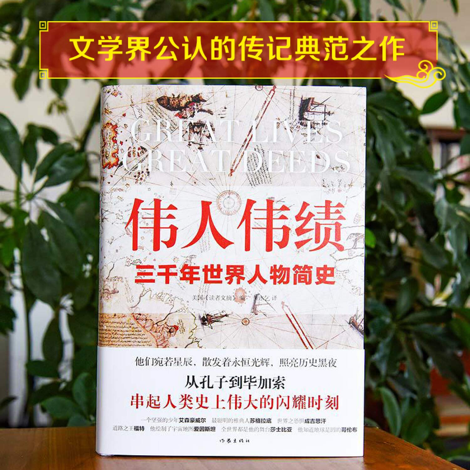 伟人伟绩精装版从孔子到毕加索三千年世界人物简史60位伟人平凡一生串起人类历史的伟大瞬间 美国 读者文摘 编 黄水乞译 高高国际出品 Amazon Com Books