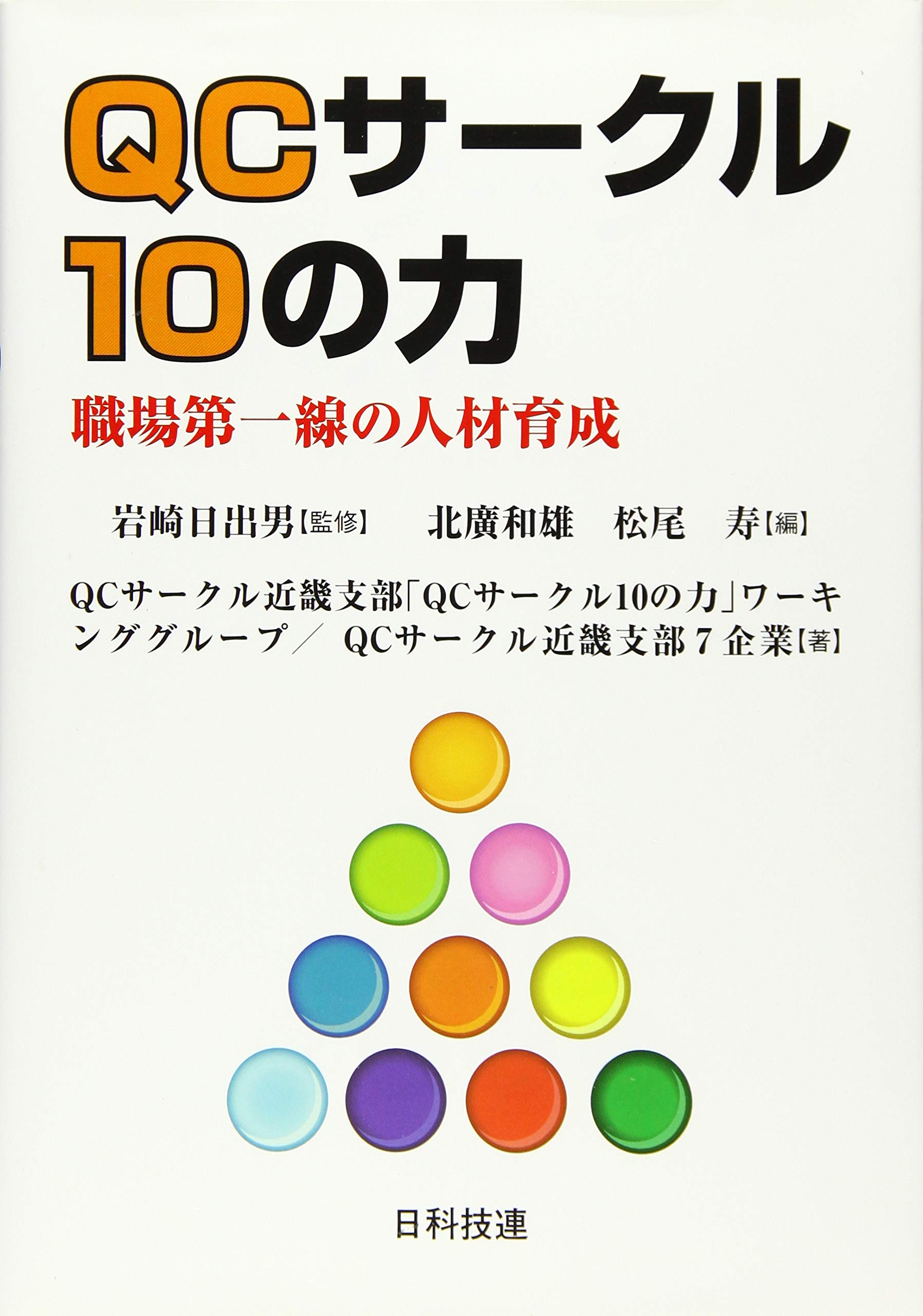 Qcサークル活動10の力 職場第一線の人材育成 Qcサークル近畿支部 Qcサークル10の力 ワーキンググループ Qcサークル近畿支部7企業 岩崎 日出男 北廣 和雄 松尾 寿 本 通販 Amazon