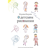 О детском рисовании (Russian Edition) book cover