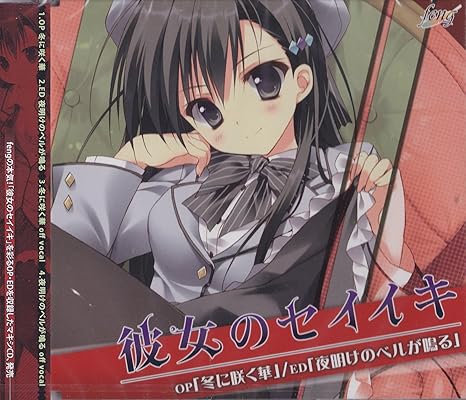 待望の再入荷 彼女のセイイキ マキシシングル Op 冬に咲く華 Ed 夜明けのベルが鳴る 良品 Cd 宅送 Sylvaniatownshippolice Com