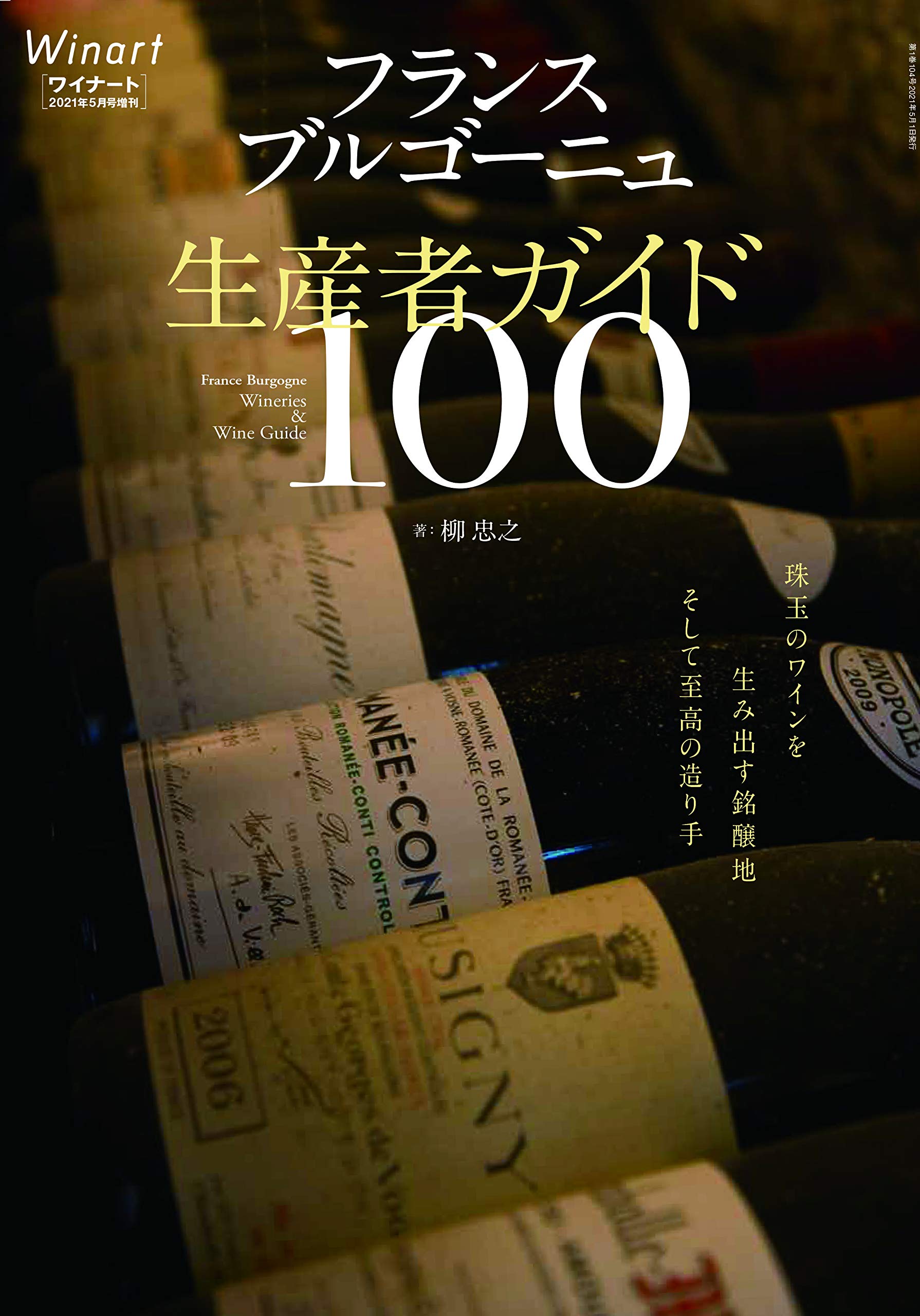 Winart ワイナート 21年5月号増刊 フランス ブルゴーニュ 生産者ガイド100 本 通販 Amazon