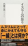 イスラムの怒り (集英社新書)