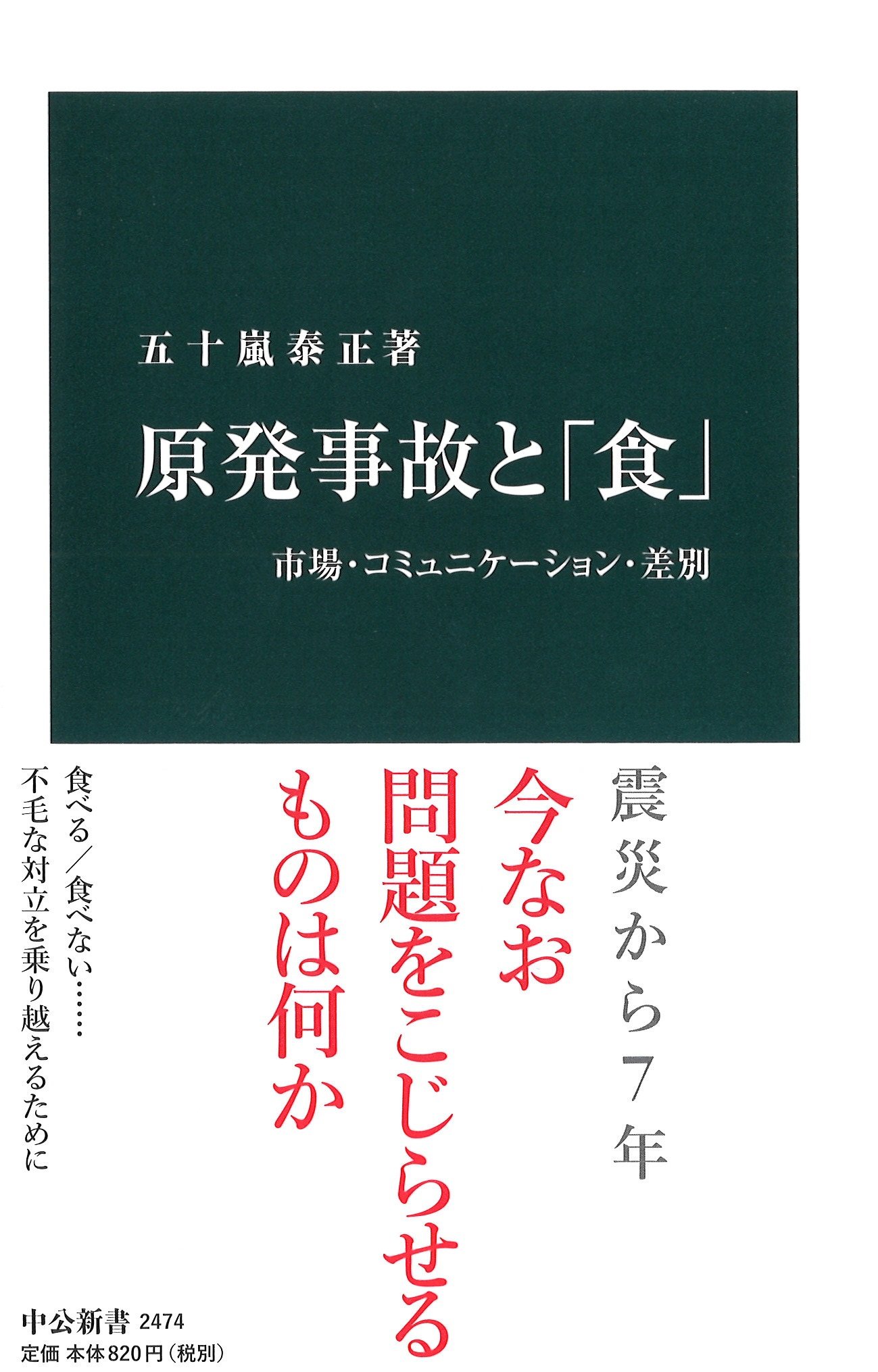 原発事故と 食 市場 コミュニケーション 差別 中公新書 五十嵐 泰正 本 通販 Amazon